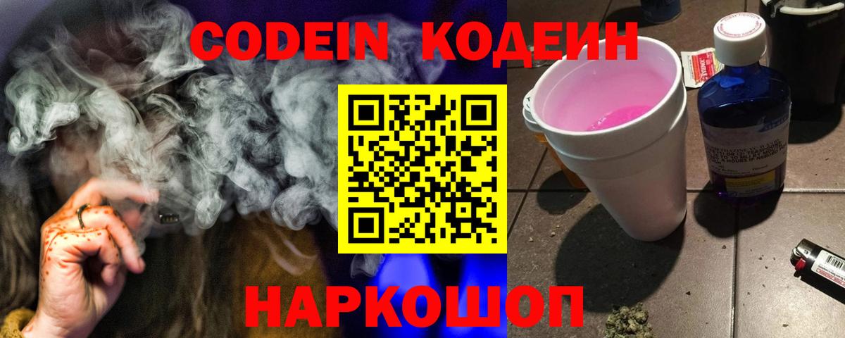 Кодеин Purple Drank  Кодеиновый сироп Lean Purple Drank  Первоуральск  Вход с VPN 